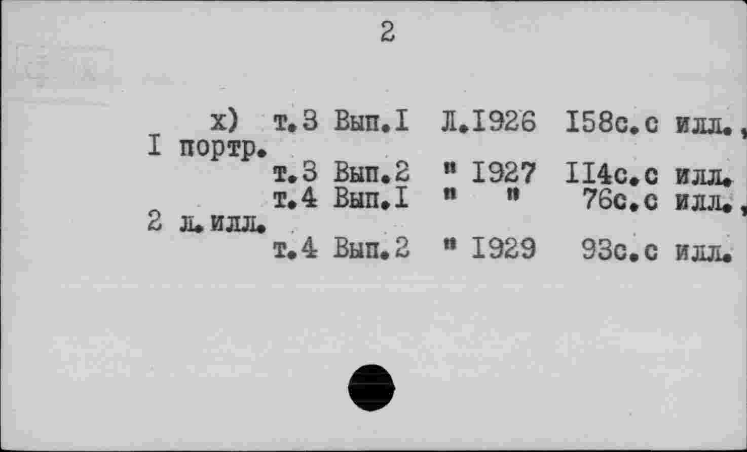 ﻿2
х) т» 3 Вып.1
1	портр.
т. 3 Вып.2
т.4 Вып.1
2	л. илл.
т.4 Вып.2
Л.І926 І58с.с илл, " 1927 Шс.с илл. " " 76с. с илл. ” 1929 93с.с илл.